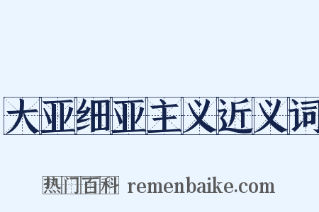大亚细亚主义近义词是什么意思的图片
